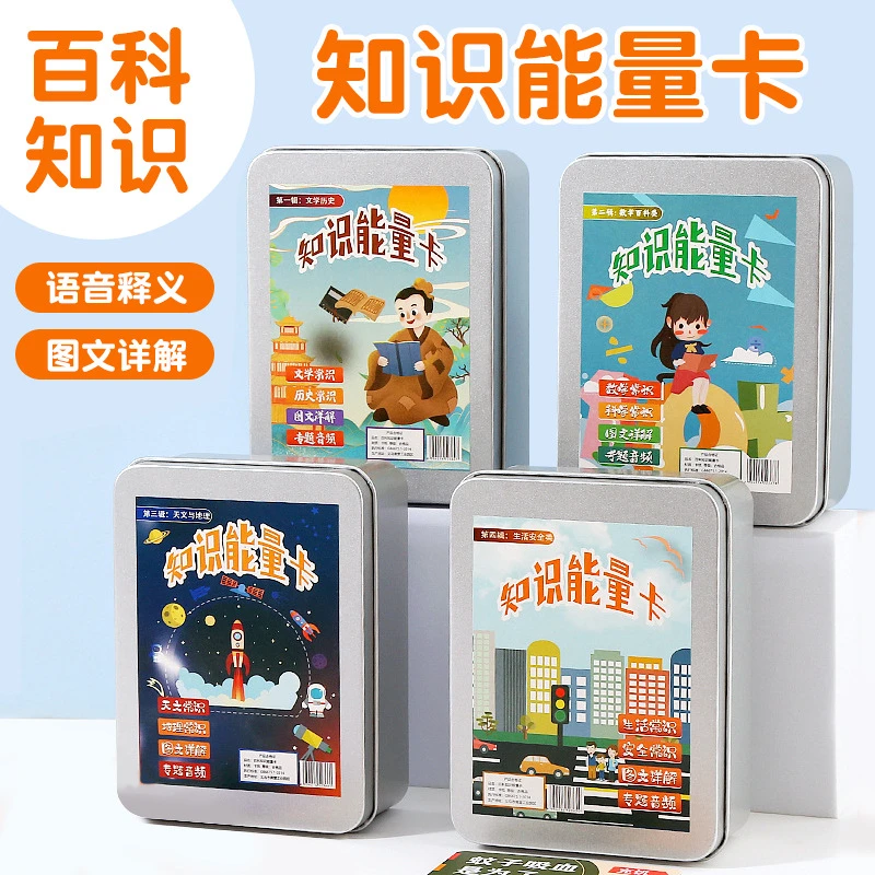 【新升级款】百科知识能量卡儿童益智百科知识知识卡音频图文详解