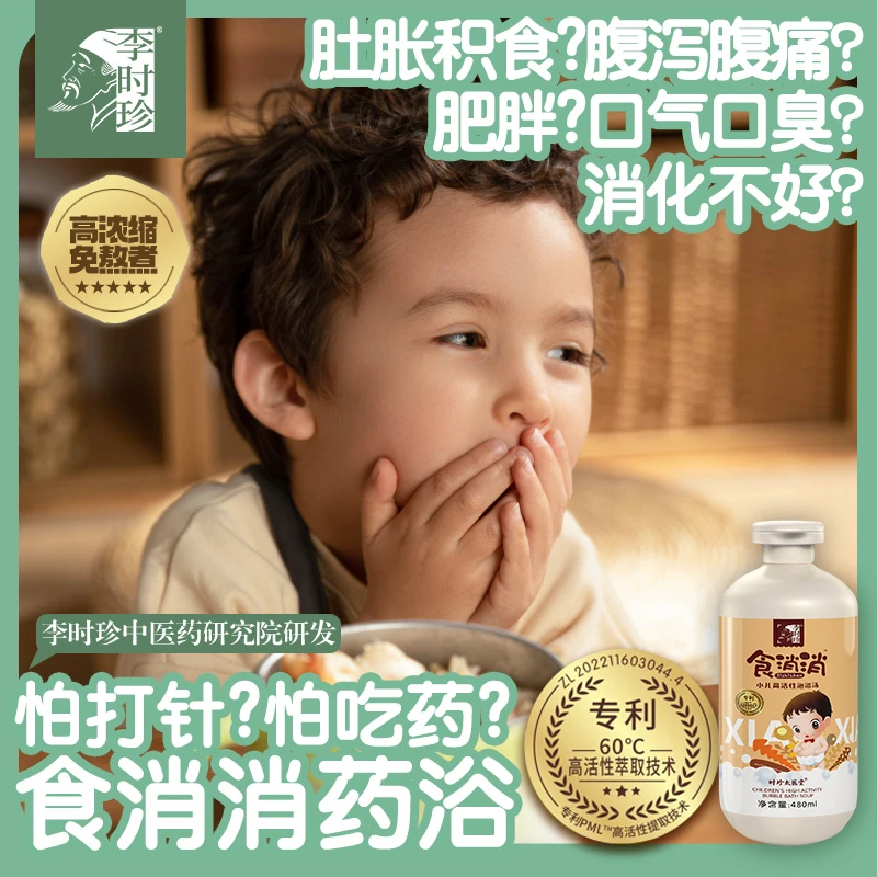 李时珍【脾胃装】小儿泡浴液宝宝泡浴泡澡草本植物浓缩提取家用