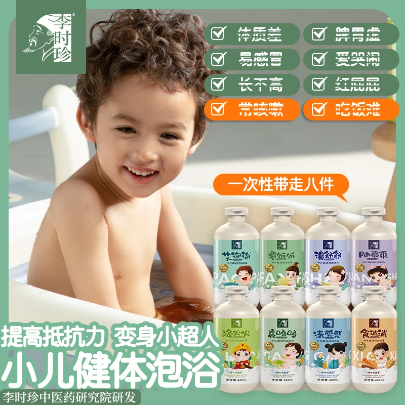 李时珍李时珍小儿高活性泡浴液【两瓶自由搭配装】健康