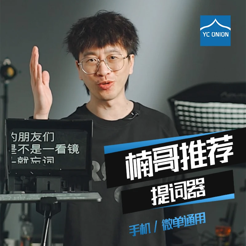 【楠哥推荐】YC Onion洋葱工厂千层饼提词器直播拍摄便携小型大屏幕