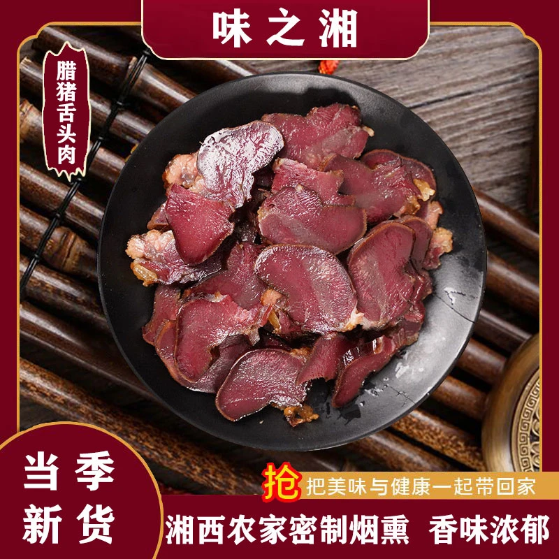 湖南特产熏制腊猪舌头口条甄选农家柴火古法烟熏香味腊舌头肉咸肉