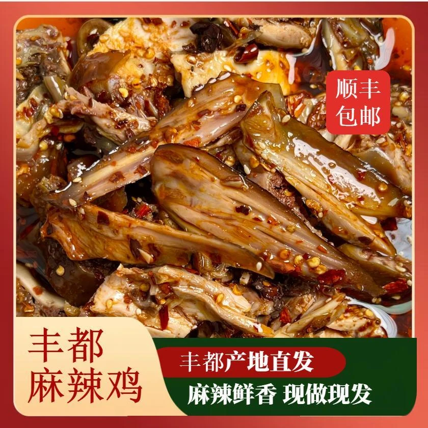 丰都麻辣鸡块开袋即食秘制小吃麻辣鲜香超值重庆特产小吃麻辣鸡