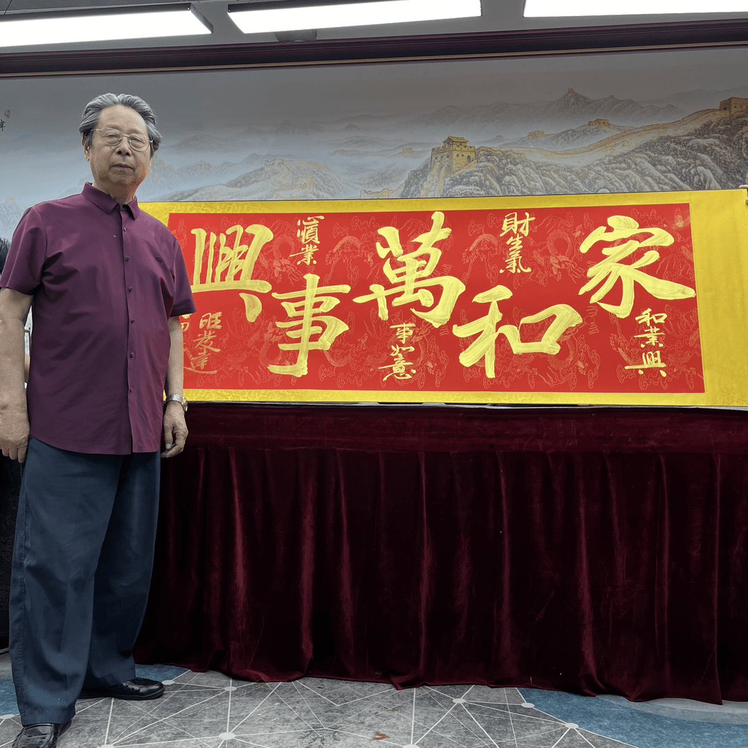 书法家崔书体  家和万事兴5章