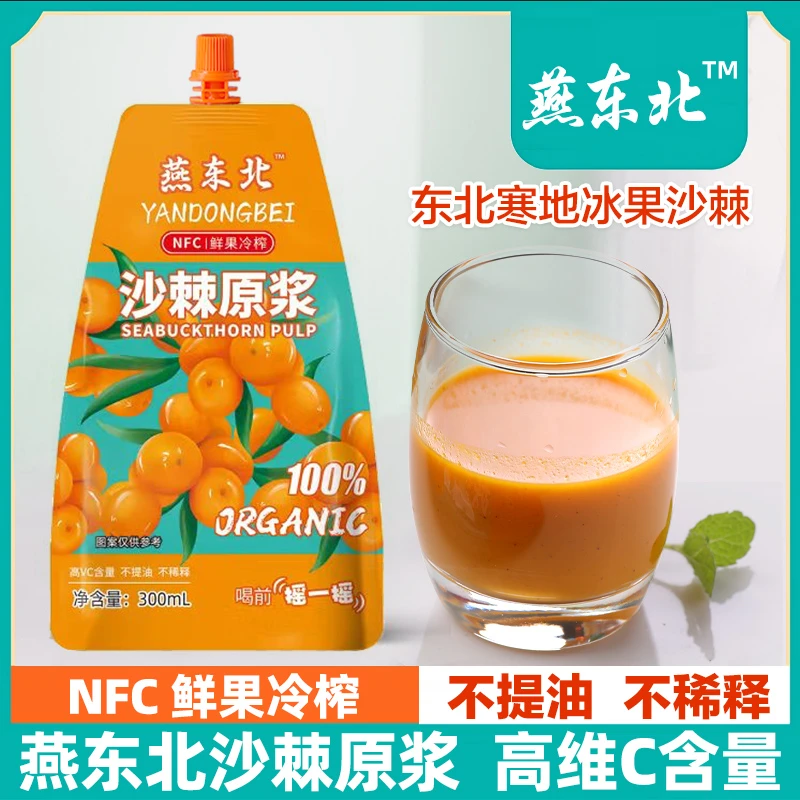 【未提取】东北沙棘原浆纯正全果冷压榨沙棘鲜果原汁含沙棘油原味