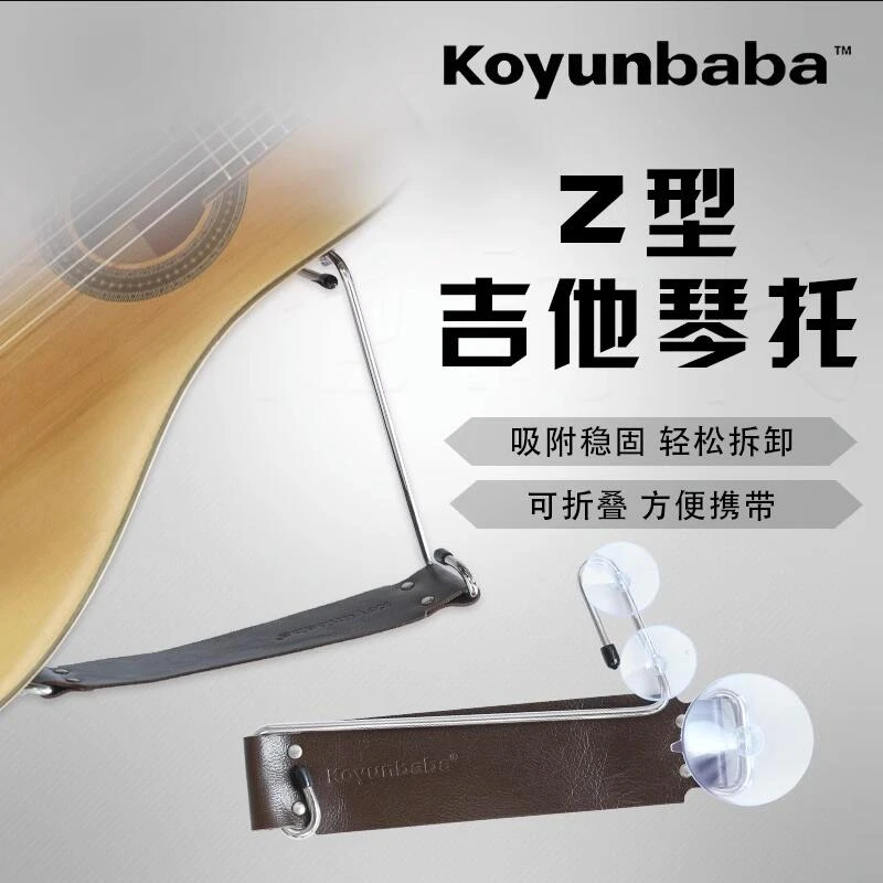 koyunbaba科庸巴巴 古典民谣吉他演奏支架 Z型琴托支撑琴架左右手
