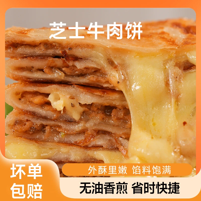 铭来鲜芝士牛肉馅饼营养美味金黄拉丝酥脆0反式脂肪酸【回购链接】