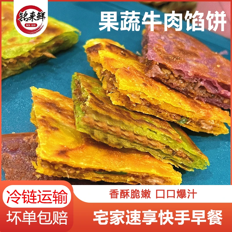 铭来鲜 紫薯菠菜黑椒果蔬牛肉馅饼营养美味金黄酥脆0反式脂肪酸