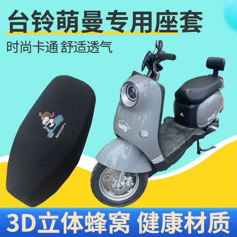 适用台铃萌曼EB电动车防晒座套TDTD020Z隔热透气四季通用款坐垫套
