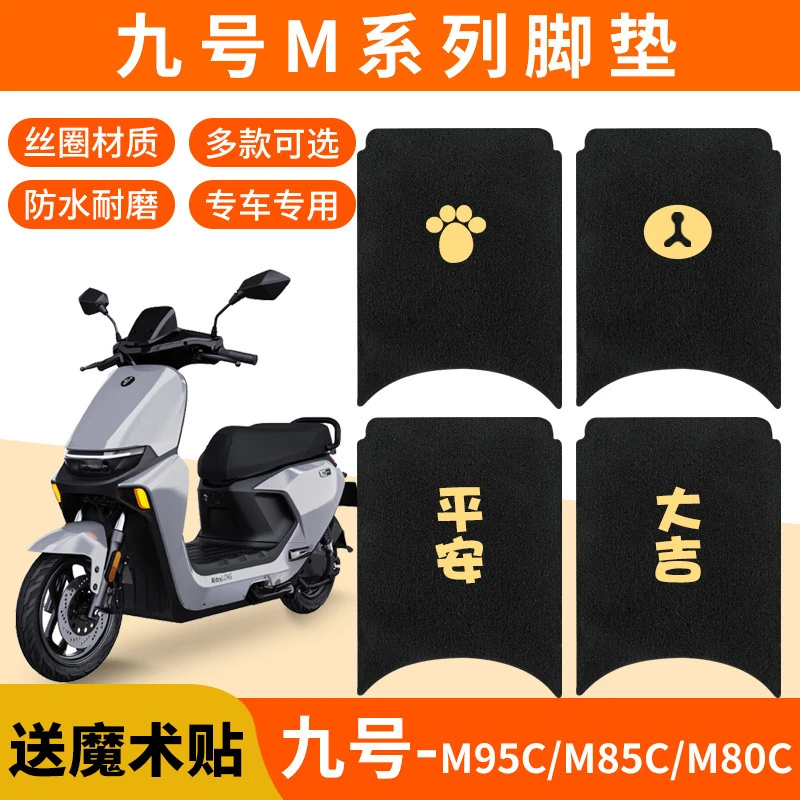 九号M95C脚垫电动车M系列M85cM80防水防滑脚踩踏板垫脚踏专用配件
