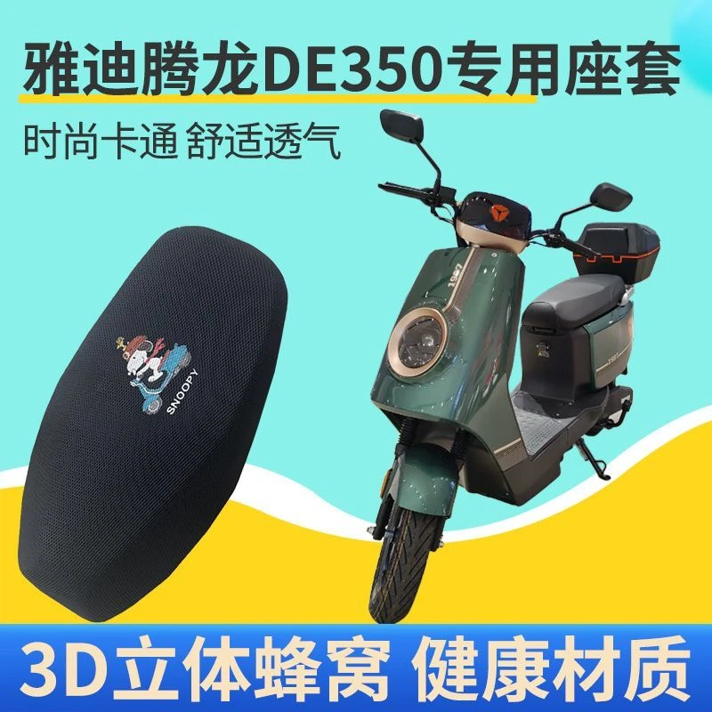 适用雅迪腾龙DE350电动车防晒透气隔热坐垫套电瓶车蜂窝网格坐套