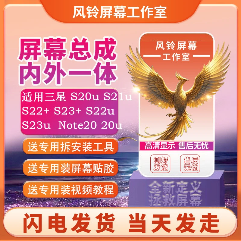 风铃适用三星 S20u S21u S22+S23+S22u S23u Note20 20u屏幕总成