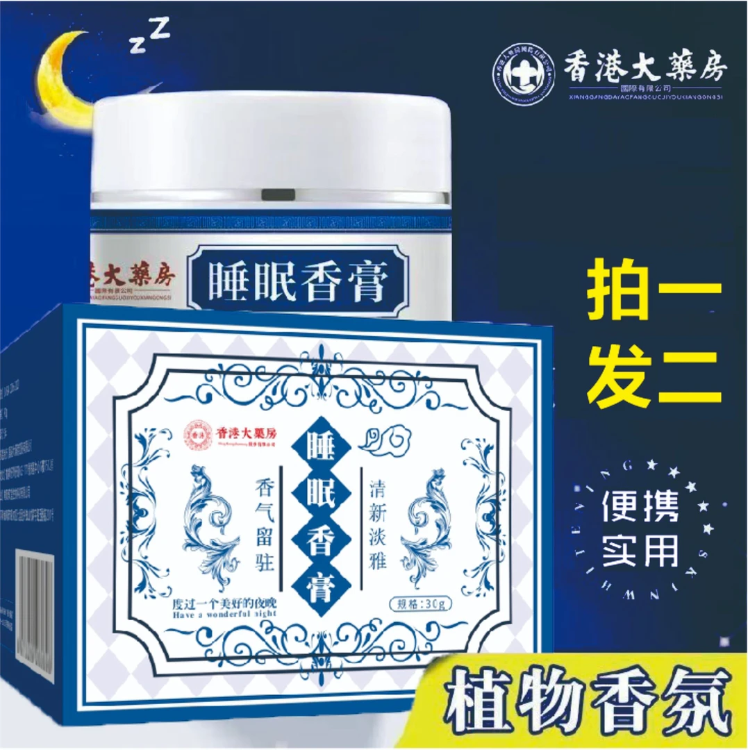 【拍一发二】香港大药房睡眠香膏30g植物萃取香薰家用睡眠外用香膏