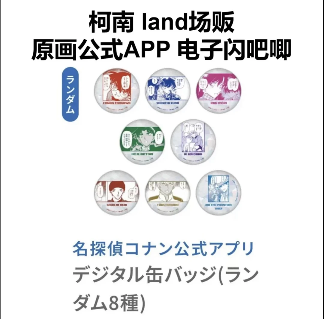 名侦探柯南 land场贩 公式APP 原画电子闪吧唧（默认代拆）