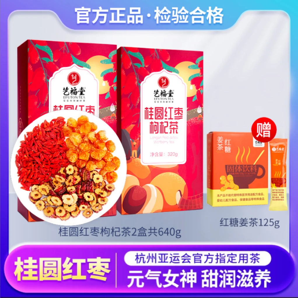 【艺福堂】桂圆红枣枸杞茶320g/盒2盒共640g 含红糖姜茶125g冲饮
