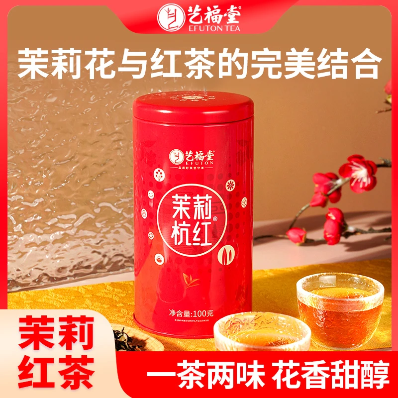 【观复好礼】艺福堂茉莉红茶100g广西横县新茉莉花茶浓香型工夫红茶