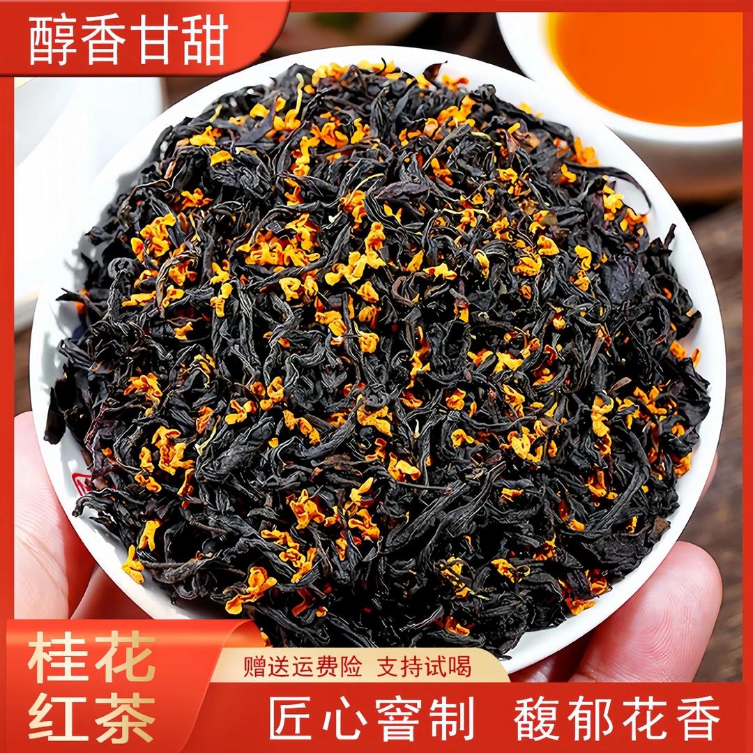 桂花红茶地道正山小种花茶浓香蜜香红茶茶叶红茶桂花红茶2025茶叶
