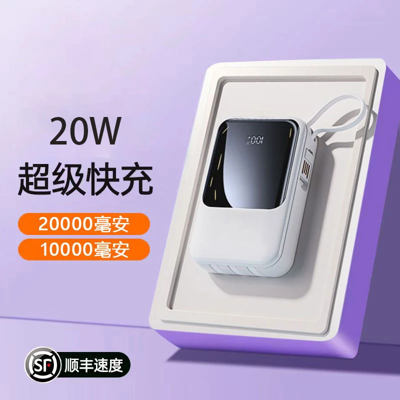 20000/10000毫安充电宝快充手机通用小巧便携式自带4线一体大容量