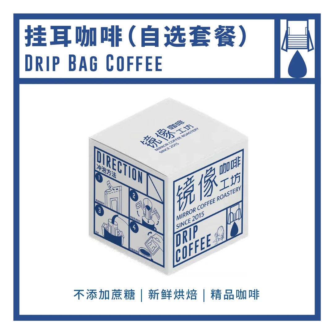 【镜像挂耳】自选精品挂耳咖啡套餐定制原产地