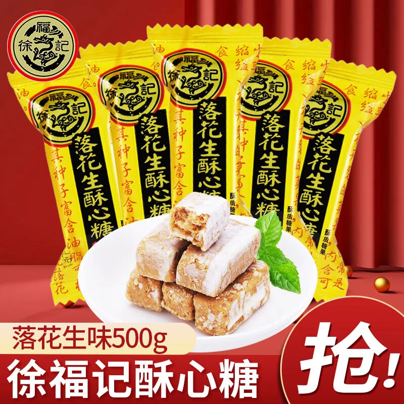 徐福记酥心糖落花生味500g糖果婚庆喜糖花生杏仁酥糖婚礼年货批发