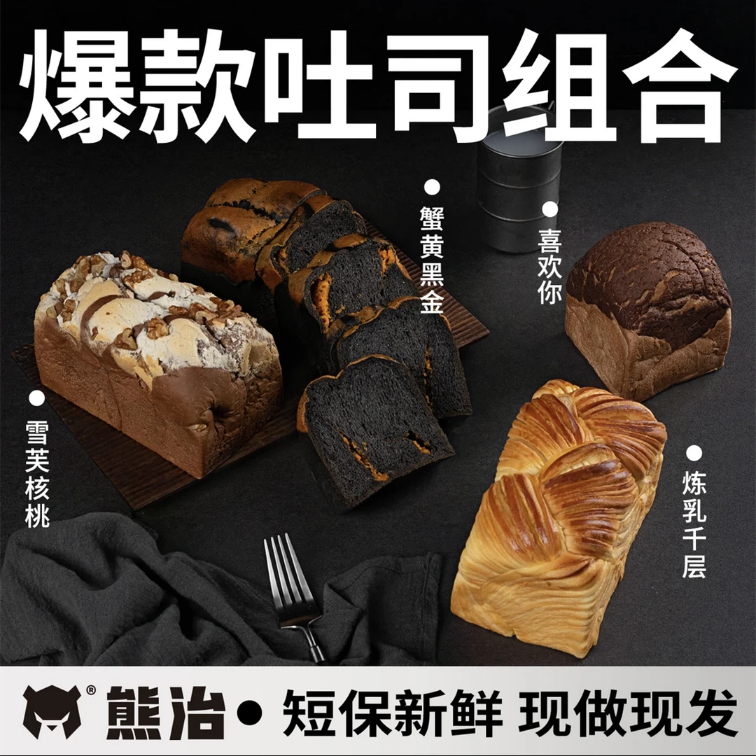 熊治面包蟹黄黑金+炼乳千层+巧克力(210g)+雪芙核桃吐司 共4只