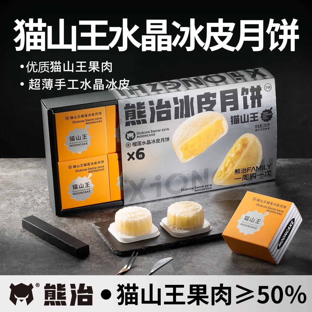 【发顺丰】熊治猫山王榴莲冰皮月饼下午茶点办公室甜品零食 360g/盒