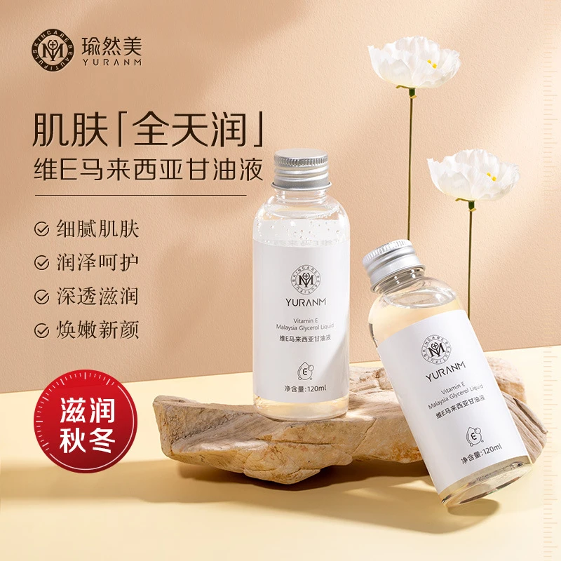 瑜然美维E护肤甘油脸部补水保湿防干裂滋润湿敷养肤精华液