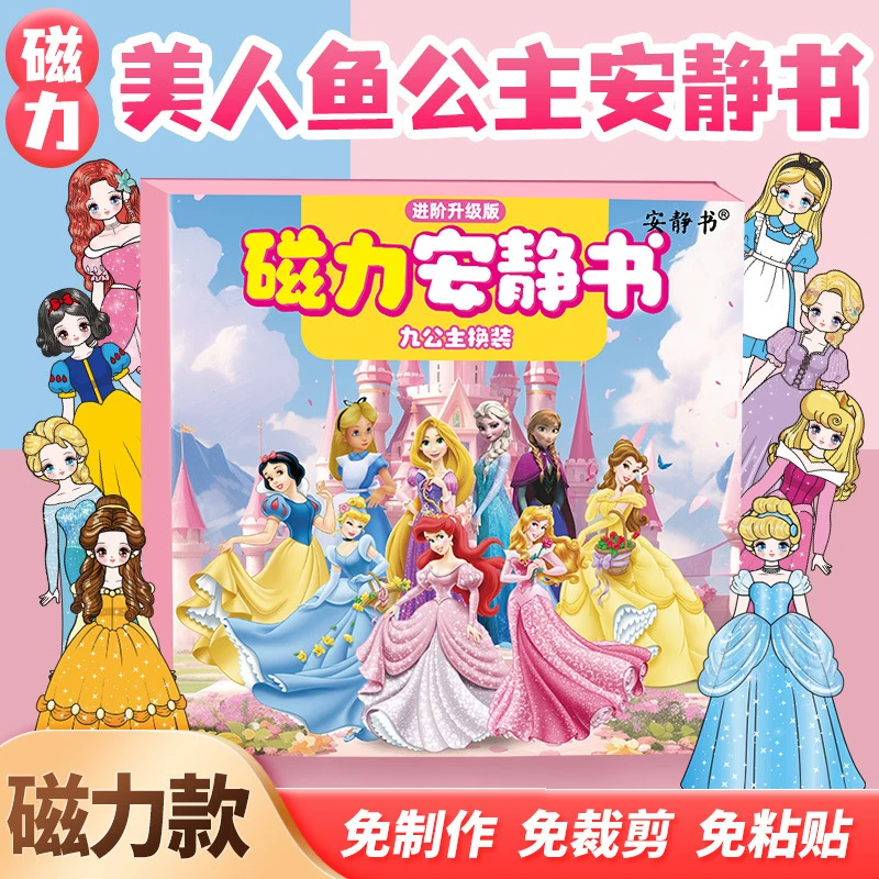 磁力九公主换装安静书艾莎安娜美人鱼强磁粘贴女孩玩具送礼物diy