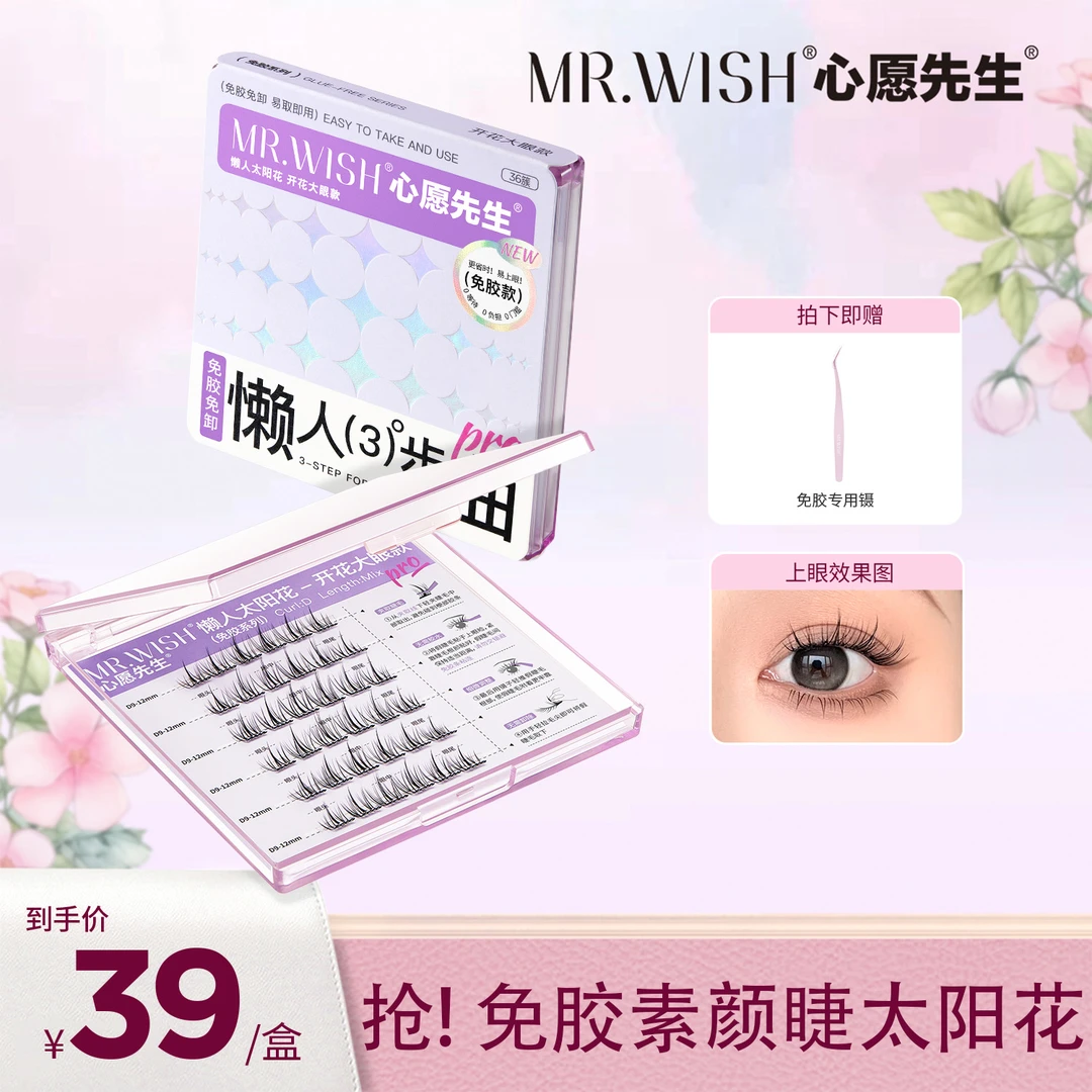 【免胶懒人系列】心愿先生免胶素颜假睫毛太阳花自然上镜新手化妆睫
