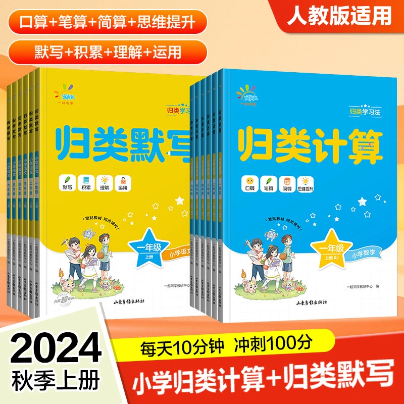 【归类默写+归类计算】小学语文数学开学好书1-6年级上册全国通用版