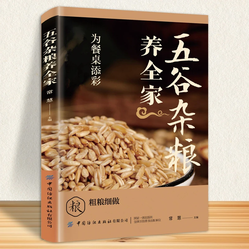 五谷杂粮养全家会吃粗粮豆浆搭配家庭必背早餐三餐四季食谱大全