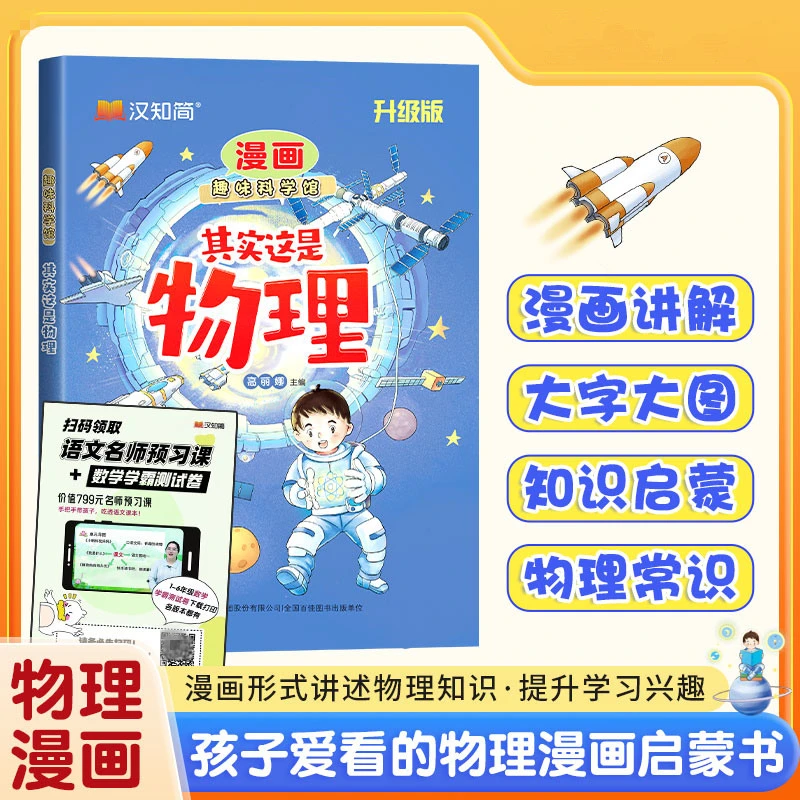 其实这是物理漫画开学好书趣味科学馆漫画讲物理孩子爱看的启蒙书