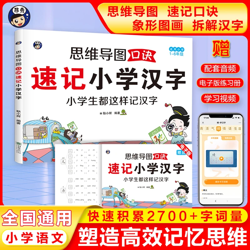 速记小学汉字思维导图口诀象形图画拆解汉字快速记忆2024全国通用