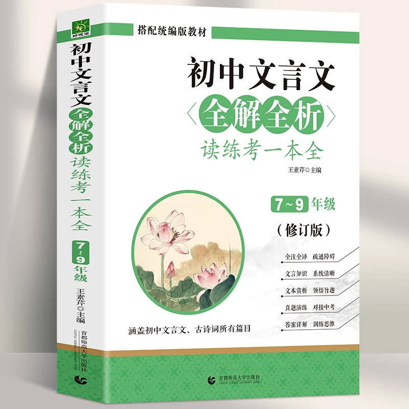 初中生文言文全解全析翻译练习一本通789年级上下册人教通用版本