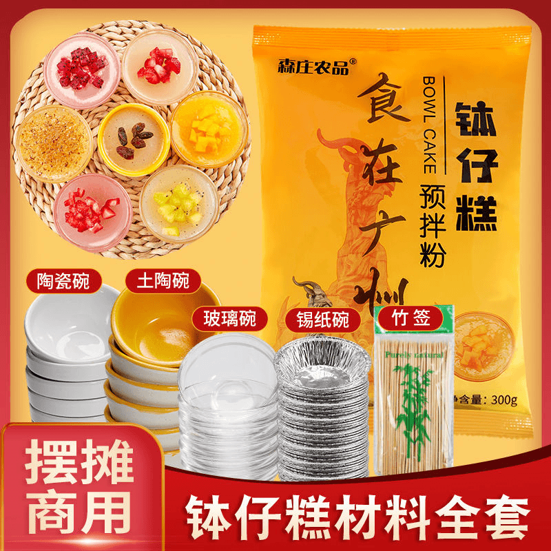 森/庄农品钵仔糕粉摆摊料全套配料套餐马蹄家用商用钵仔糕专用粉