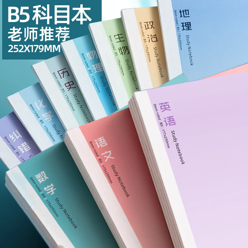 B5学生课堂学科记录本子初中高中生通用分科目笔记本小学生作业本