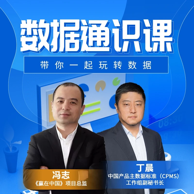 数据通识课：了解学习数据知识，启职场未来！