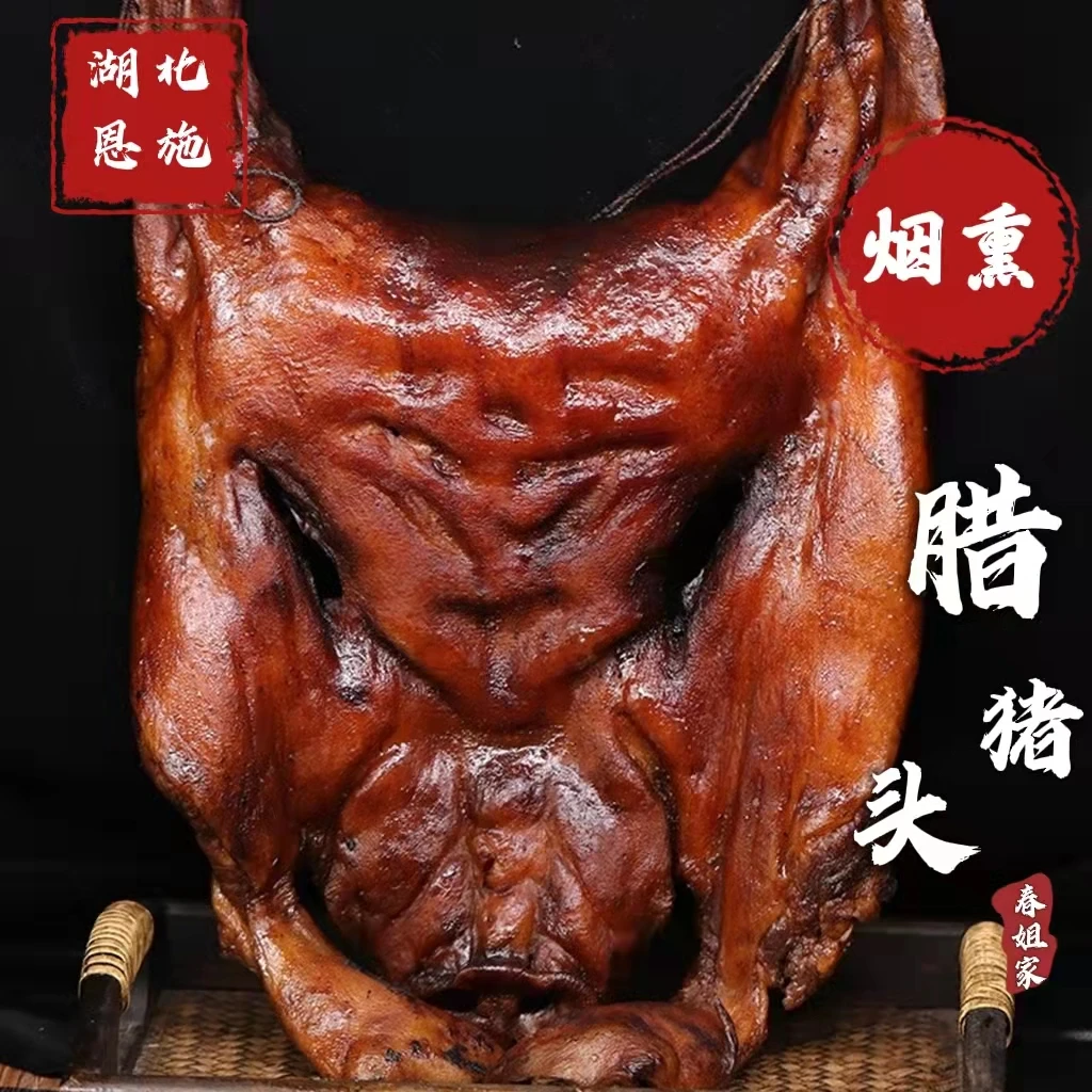 湖北恩施土家腊味【腊猪头肉腊肉正宗烟熏】