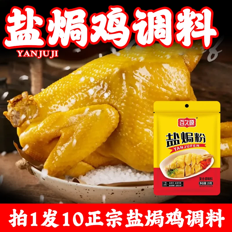 【8.9元10包】盐焗鸡粉正宗家用盐焗专用粉盐焗调味料商用盐局鸡粉