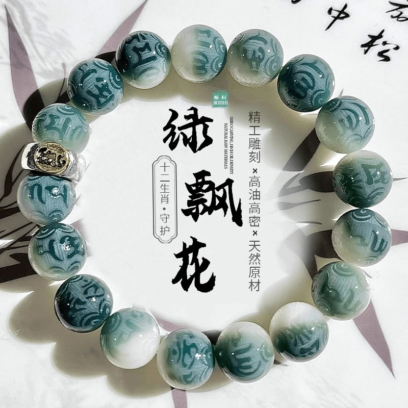 本命守护十二生肖绿飘花六字箴言菩提手串学生盘玩雕刻佛珠手串女