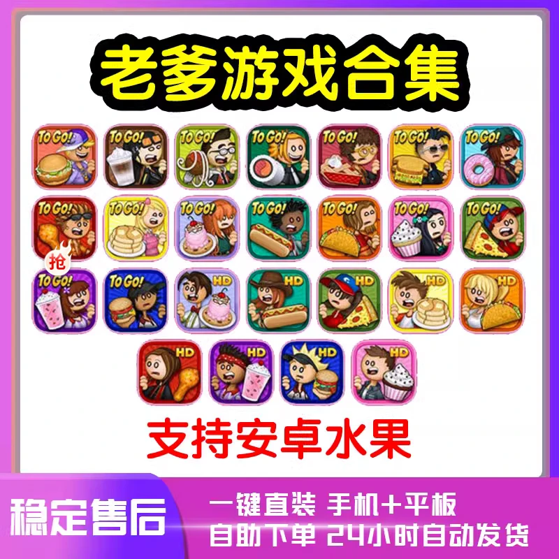 老爹汉堡店全系列Papa's To Go水果ipad安卓手机平板游戏合集