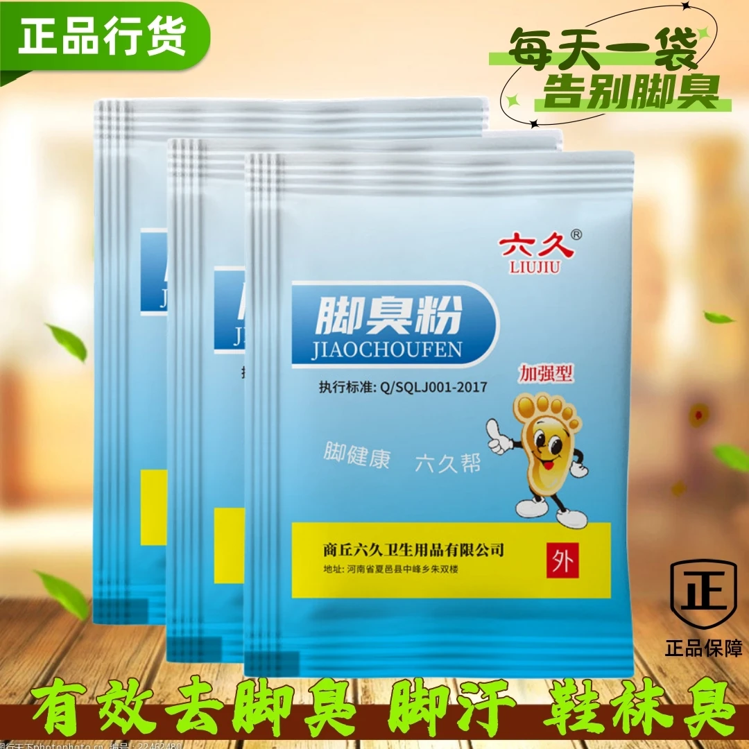 【长效型】六久牌脚臭粉去脚臭脚汗脚臭脚粉鞋袜防臭足浴包