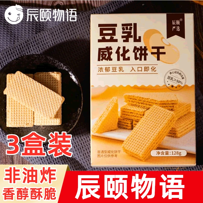辰颐物语豆乳威化饼干128g*3盒装休闲零食儿童单独小包装充饥零食