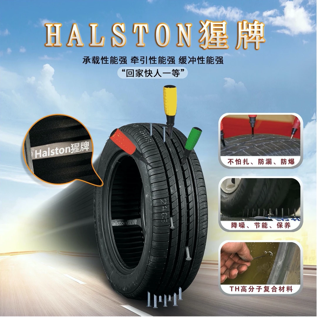 Halston猩牌轮胎 235/*/* 抗扎静音轮胎 防爆轮胎