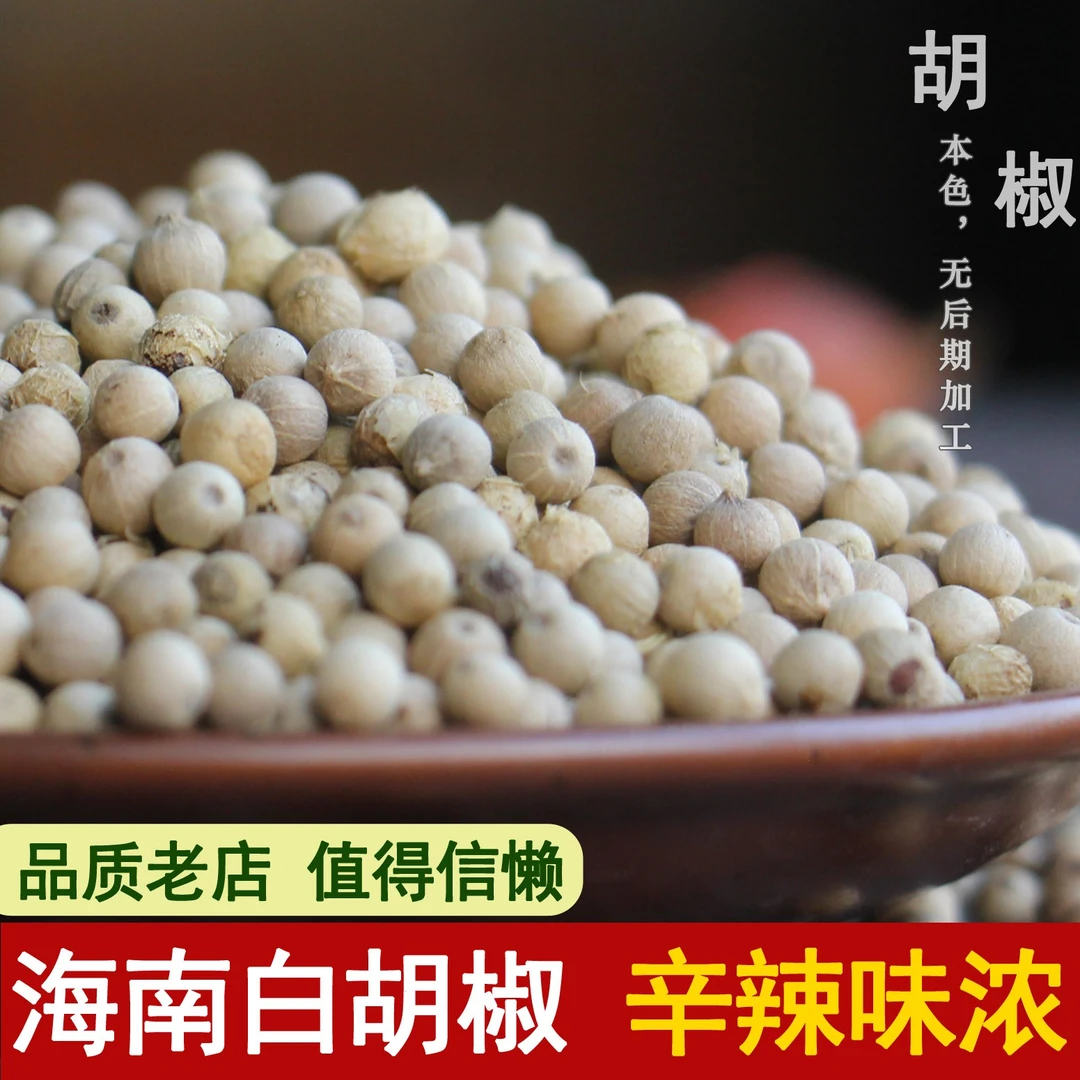 海南细选白胡椒粒可打粉农家白胡椒粉胡椒面调料散装香料佐料100g