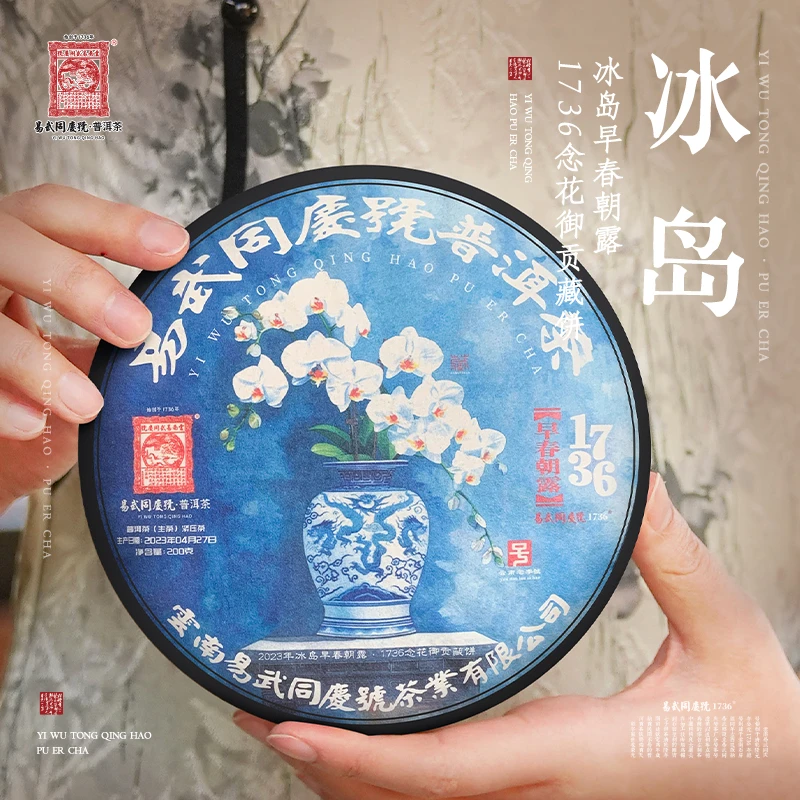 易武同庆号【已售罄】2023早春朝露·1736·念花御贡藏生饼200g【冰岛】