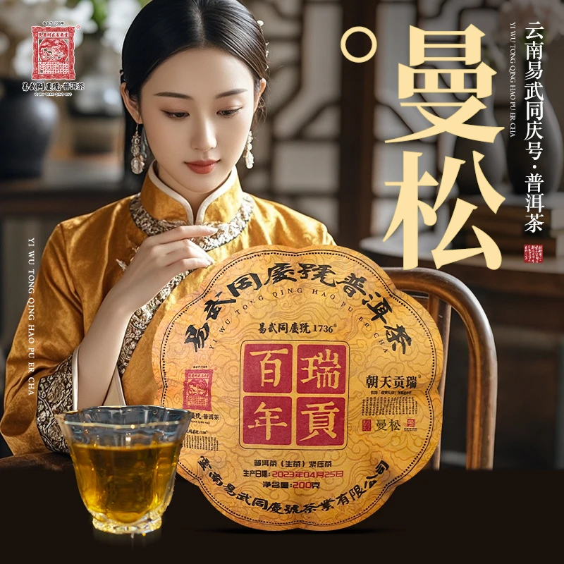 易武同庆号2023年普洱茶曼松·百年瑞贡·小金瓜生普茶200g