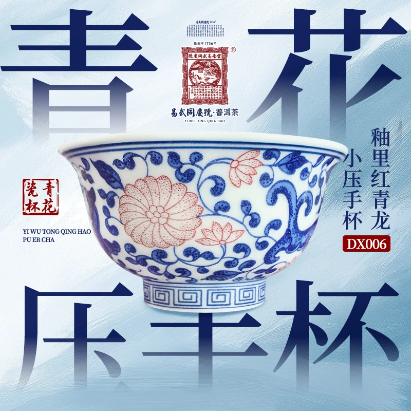 【1173】茶器·青花釉里红青龙小压手杯DX006
