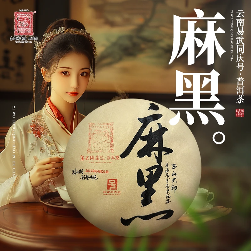 易武同庆号2017年普洱茶麻黑·正山大印·龙马生普茶饼357g