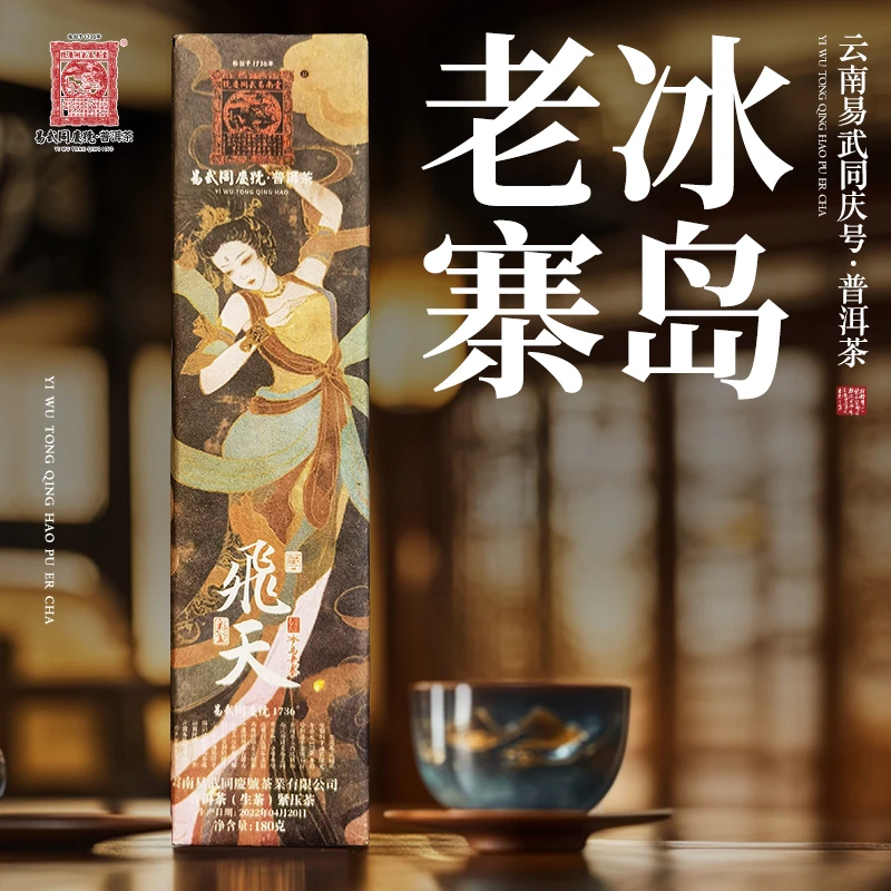 易武同庆号2022年普洱茶冰岛老寨·飞天·彩金条砖生普茶180g