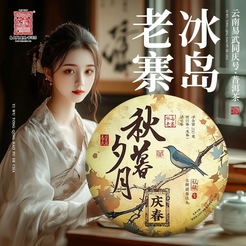 易武同庆号【已售罄】2024冰岛老寨·庆春·秋暮夕月头春挑采生饼200g